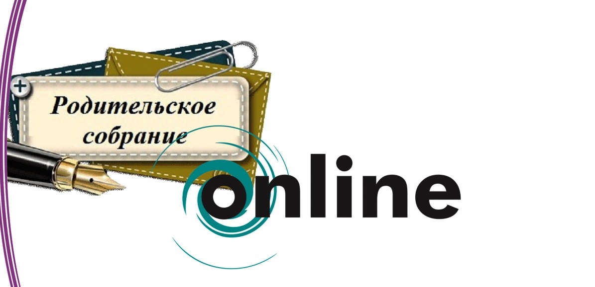 Родительское собрание.